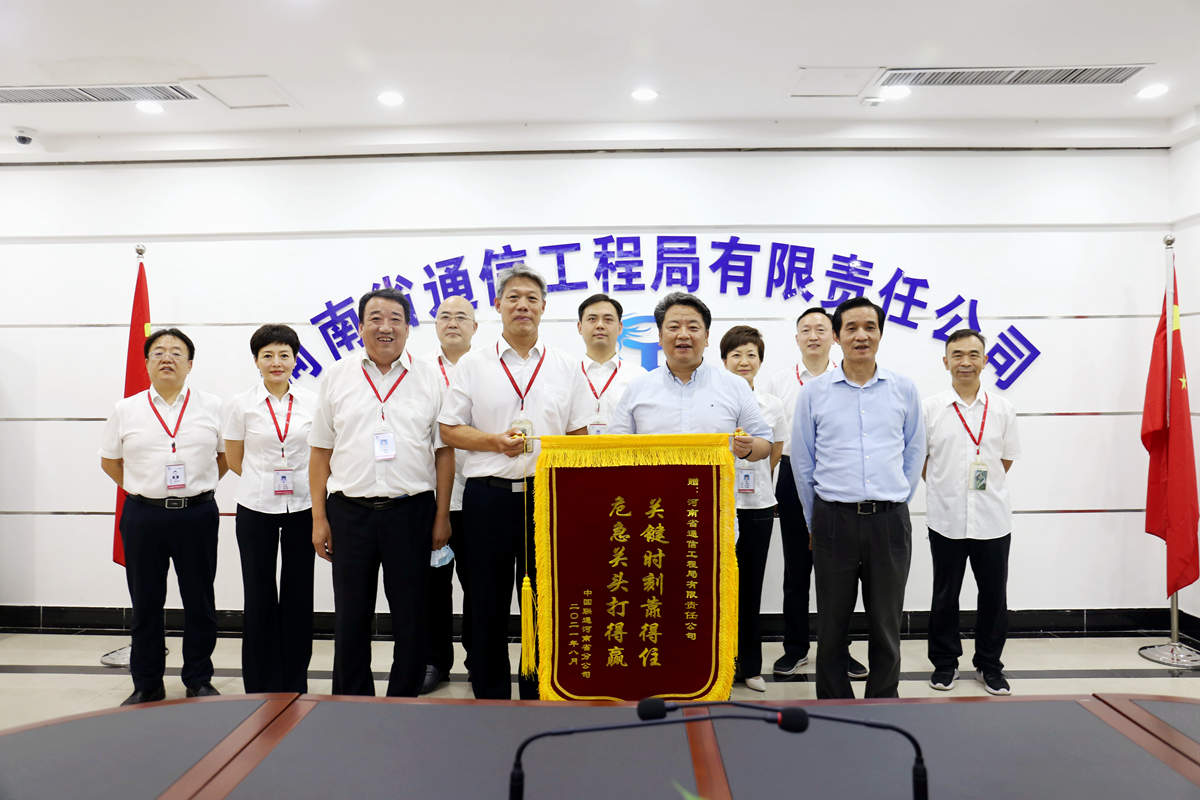 1634791612127955.jpg 01-8月4日,河南省聯(lián)通公司總經(jīng)理童海波蒞臨我公司慰問調(diào)研并贈送榮譽(yù)錦旗.jpg