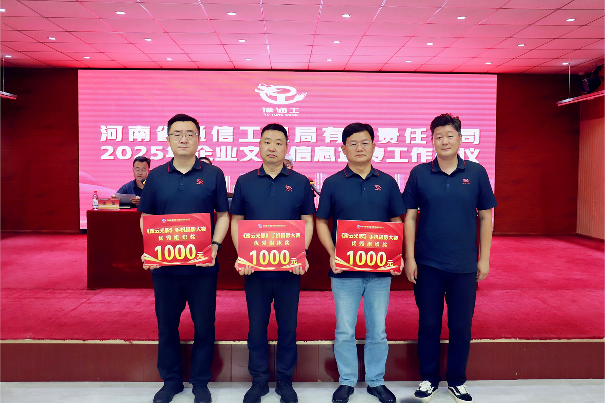 6-公司工會主席、副總經理彥祺為榮獲“豫云光影”手機攝影大賽優秀組織獎的：項目管理部、南陽、周口分公司頒獎表彰.jpg